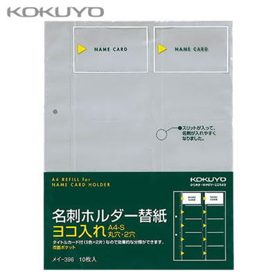 【宅配便】コクヨ 名刺ホルダー 替紙＜A4/2穴用/ヨコ入れ/10枚入り/200名収容＞ メイ-396