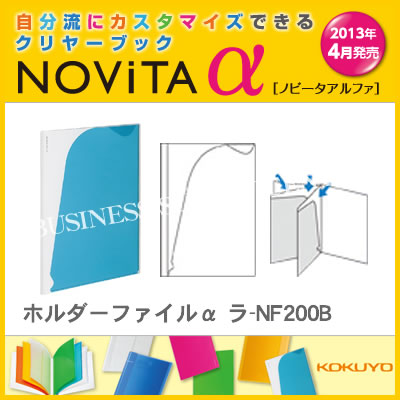 【メール便不可】コクヨ KOKUYO ホルダーファイルα ＜ノビータα＞＜A4縦/4ポケット＞ ラ-NF200B