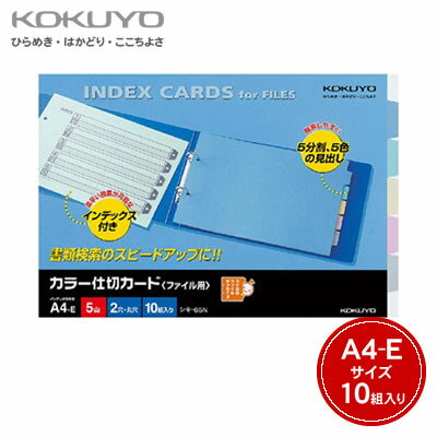 【宅配便】コクヨ カラー仕切カード(ファイル用・5山見出し)＜A4横/2穴/10組＞ シキ-65