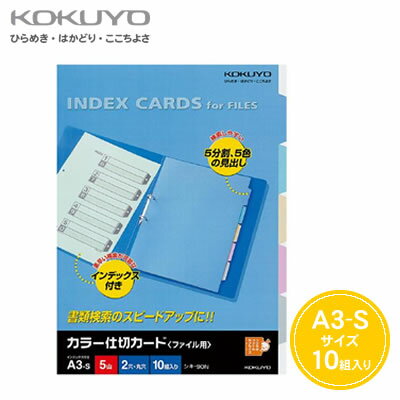 【宅配便】コクヨ カラー仕切カード(ファイル用・5山見出し)＜A3縦/2穴/10組＞ シキ-90