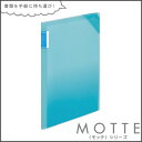 コクヨ フ-LM5710LB-4 クリヤーホルダーブック<モッテ>(固定式)A4縦 ライトブルー4ポケット