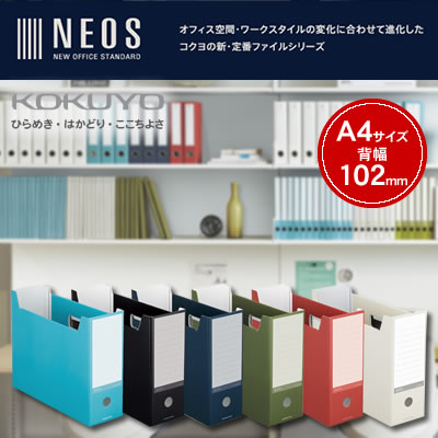 【宅配便】コクヨ ファイルボックス NEOS(ネオス)＜A4対応/背幅102mm＞ A4-NELFのサムネイル