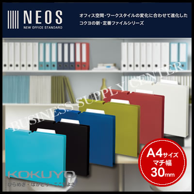 【宅配便】コクヨ 個別フォルダー NEOS(ネオス)＜A4/マチ幅30mm/1冊入＞ A4P-NEF30