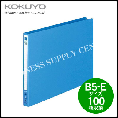 【メール便不可】コクヨ KOKUYO レバーファイル(MZ)＜B5横/100枚収容＞ フ-306NB