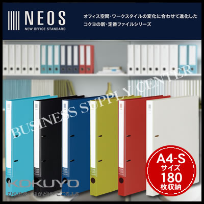 【宅配便】コクヨ リングファイル NEOS(ネオス)＜A4縦/2穴/180枚収容＞ フ-NE420