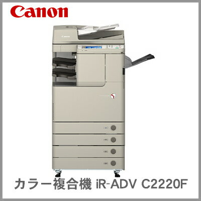 【代引不可】キヤノン カラー 複合機 imageRUNNER ADVANCE iR-ADV C2220F ＜4段カセット＞ (M201703)・..