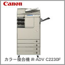 【代引不可】キヤノン カラー 複合機 imageRUNNER ADVANCE iR-ADV C2230F ＜4段カセット＞ (M201703)・春940389】