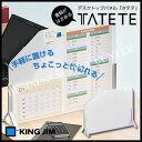 【宅配便】キングジム デスクトップパネル TATETE(タテテ)＜横幅435mm＞ No.8045