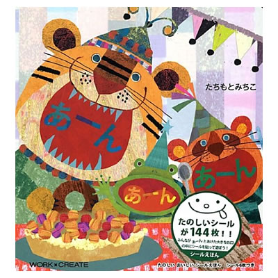 【ネコポス可能】コクヨのえほん WORK×CREATEシリーズ あーんあーんあーん KE-WC5