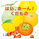 【ネコポス可能】コクヨのえほん しかけえほん WORK×CREATEシリーズ はい、あーん!くだもの KE-WC60