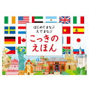 【ネコポス可能】コクヨのえほん しかけえほん はじめてまなぶ えでまなぶ こっきのえほん KE-WC70