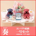Yuinoh-A030-01 結納セット コンパクト結納(奏・一号セット・ベアーあり)