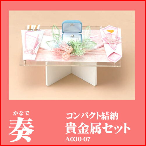Yuinoh-A030-07 結納セット コンパクト結納(奏・貴金属セット)