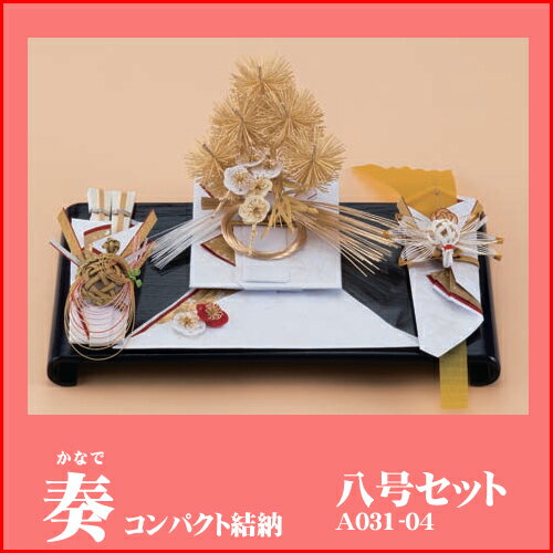 Yuinoh-A031-04 結納セット コンパクト結納(奏・八号セット) Yuinoh-A031-04 結納セット コンパクト結納(奏・八号セット)
