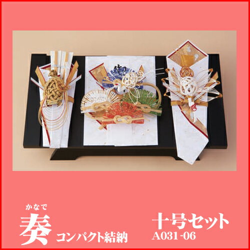 Yuinoh-A031-06 結納セット コンパクト結納(奏・十号セット)