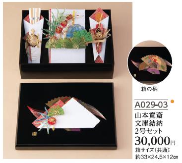 Yuinoh-A029-03 結納セット(山本寛斎・文庫結納2号セット) Yuinoh-A029-03 結納セット(山本寛斎・文庫結納2号セット)
