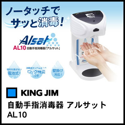 【宅配便】キングジム 自動手指消毒器 アルサット AL10【花粉・ウイルス・対策】【よくばり通信2018春】