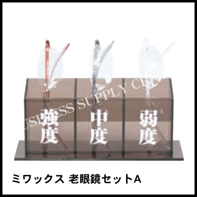ミワックス 老眼鏡セットA RKS-11A (M201703)