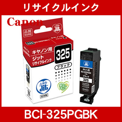 ジットJIT-C325B(ブラック)キヤノンBCI-325互換リサイクルインクカートリッジ (M201703) ジットJIT-C325B(ブラック)キヤノンBCI-325互換リサイクルインクカートリッジ (M201703)