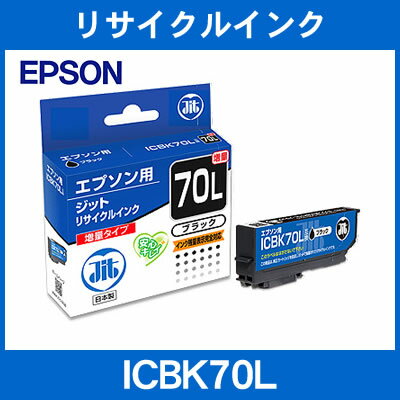 ジットJIT-E70BL(ブラック) エプソンIC70互換リサイクルインクカートリッジ (M201703) ジットJIT-E70BL(ブラック) エプソンIC70互換リサイクルインクカートリッジ (M201703)
