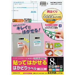 コクヨ KOKUYO KPC-HE1081-20 貼ってはがせる はかどりラベル/A4/表示用/8面/20枚