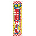 ササガワ40-8514 【年末】店装飾品 デコレーション のぼり 歳末感謝セール