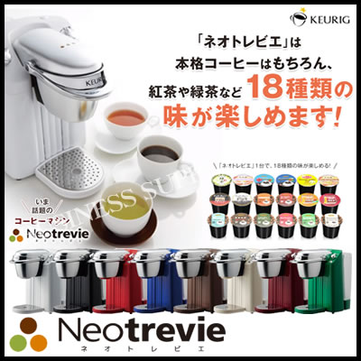 【送料無料】キューリグ ネオトレビエ BS200 コーヒーマシン/コーヒーメーカー