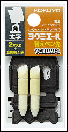 コクヨ PMR-BP13 ホワイトボード用マーカー ヨクミエール 替えペン先 太字角芯用
