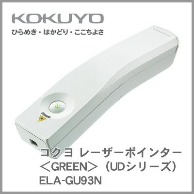 コクヨ KOKUYO レーザーポインター＜GREEN＞（UDシリーズ） ELA-GU93N