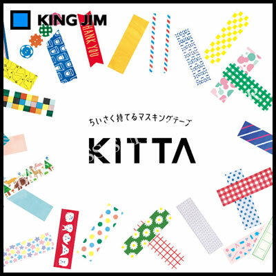 【ネコポス可能】キングジム ちいさく持てるマスキングテープ KITTA(キッタ) KIT001〜KIT012 HITOTOKI(ヒトトキ)