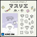 【ネコポス可能】キングジム マスリエ<キラキラ> MAS004 HITOTOKI(ヒトトキ)