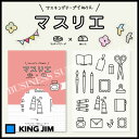 【ネコポス可能】キングジム マスリエ<ステーショナリー> MAS007 HITOTOKI(ヒトトキ)