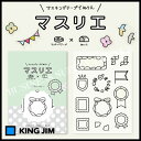 【ネコポス可能】キングジム マスリエ<フレーム> MAS011 HITOTOKI(ヒトトキ)