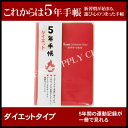 【メール便送料無料】《2018年版》不二精機 5年手帳 ダイエットタイプ<B7> 490416 スケジュール帳/ダイアリー【10P16Feb18】