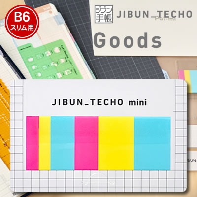 【ネコポス可能】コクヨ ジブン手帳Goods ジブン手帳グッズ フィルムふせん＜B6スリム(mini)用＞ ニ-JGM2