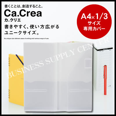 【ネコポス可能】プラス ノート Ca.Crea(カ.クリエ) A4×1/3サイズ専用カバー＜1冊用＞ NO-604CS(77-918)