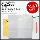 【ネコポス可能】プラス ノート Ca.Crea(カ.クリエ) A4×1/3サイズ専用カバー<1冊用> NO-604CS(77-918)