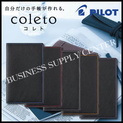 【ネコポス可能】パイロット コレト手帳カバー カラーステッチ 発泡塩ビ製 PBC12-60★当店限定★エントリーでポイント最大25倍 9/19 10:00〜9/...
