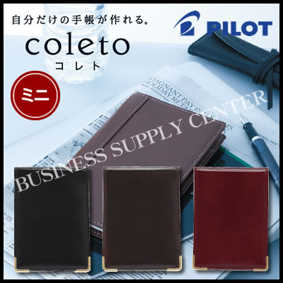 【ネコポス可能】パイロット ミニコレト手帳カバー 発砲塩ビ製 コーナー金具 PBC405-50★当店限定★エントリーでポイント最大25倍 9/19 10:00〜...
