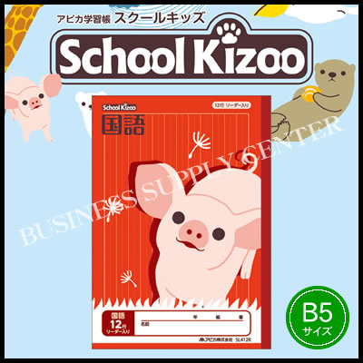 【ネコポス可能】アピカ School Kizoo(スクールキッズ) 国語12行 リーダー入り＜セミB5＞ SL412R