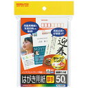 メーカー コクヨ株式会社 KOKUYO 品名 インクジェットプリンタ用 はがき用紙＜郵便番号枠あり/マット紙厚手/50枚＞ 品番 KJ-A2630 サイズ 本体サイズ：ハガキ　148×100mm パッケージサイズ：W110×H158×D15mm 仕様 枚数：50枚 仕様：両面マット紙・厚手 紙厚：240g/m2・0.28mm 白色度：88%程度(ISO) ※郵便番号枠・切手枠あり ※両面印刷用紙 商品説明 人気のはがき用紙に、高級感あふれる厚手タイプが仲間入り。 しっかりとした厚みで、従来のはがきよりコシが約30％アップしました。 ワンランク上の年賀状を目指す方に最適です。 両面マット加工で、高画質な画像を美しく再現し、DMや案内状などさまざまな用途でご使用いただけます。 ※エプソンの顔料プリンタPXシリーズ、PM-4000PXに対応しています。PX-Vシリーズ、PX-Aシリーズなどで出力した場合は、指などで紙の表面をこすると風合いが変わることがあります。 備考 ※ネコポス可能 ※お取り寄せ商品です。 納期にお時間かかる場合がございます。 ご注文後のキャンセルや変更はお受けできません。 在庫が流動的ですので、急な品切れにはご了承くださいませ。 在庫切れ・廃盤の場合はキャンセル処理させていただきます。 お急ぎの場合は予めお問い合わせいただけますと助かります。 ※商品のパッケージデザインは変更されることがあります。ご了承ください。