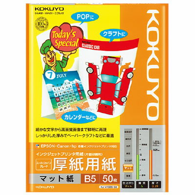 【ネコポス可能】コクヨ インクジェットプリンタ用紙 スーパーファイングレード 厚紙用紙<B5/50枚> KJ-M15B5-50