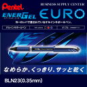 入賞【ネコポス対応可能】ぺんてる ENERGEL EURO エナージェルユーロ BLN23 ＜0.35mm＞ ※5,000円以上送料無料