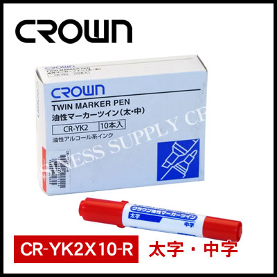 メーカー 株式会社アケボノクラウン CROWN 品名 油性マーカーツイン 中字/太字 品番 CR-YK2X10-R サイズ 139mm 線巾 中字1.0/太字5.0mm インク種類 油性染料 入数 10本 商品説明 オフィスでニーズの高いカラーと太さ。経費削減もしっかりサポート。「シゴト応援」マーカー。いろんな場面で使いやすい両用タイプ。 備考 　