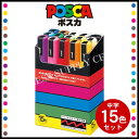 【宅配便】三菱鉛筆 POSCA(ポスカ) <中字丸芯/15色セット> PC-5M15C