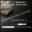 【送料無料】Caran d'Ache(カランダッシュ) 万年筆 MADISON II Bi-Color Black(マディソン2 バイカラー ブラック) 4690-456【10P21Aug17】