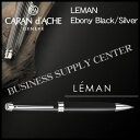 【送料無料】Caran d'Ache(カランダッシュ) シャープペンシル<0.7mm> LEMAN Ebony Black/Silver(レマン エボニー ブラ...