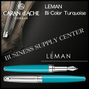 【送料無料】Caran d'Ache(カランダッシュ) 万年筆 LEMAN Bi-Color Turquoise(レマン バイカラー ターコイズブルー) 4799-171【10P21Aug17】