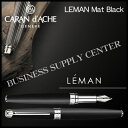 カランダッシュ 【送料無料】Caran d'Ache(カランダッシュ) 万年筆 LEMAN Mat Black(レマン マット ブラック) 4799-496【10P21Aug17】