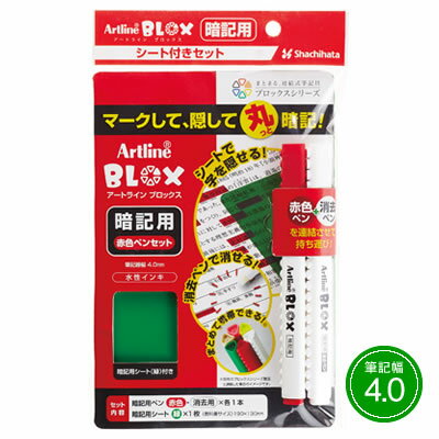 【ネコポス可能】シヤチハタ アートライン BLOX(ブロックス) 暗記用ペン<赤色ペンセット> KTX-330/S-R 暗記用マーカー 【ネコポス可能】シヤチハタ アートライン BLOX(ブロックス) 暗記用ペン<赤色ペンセット> KTX-330/S-R 暗記用マーカー